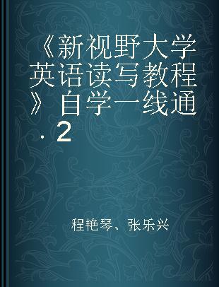 《新视野大学英语读写教程》自学一线通 2