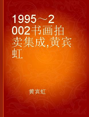 1995～2002书画拍卖集成 黄宾虹