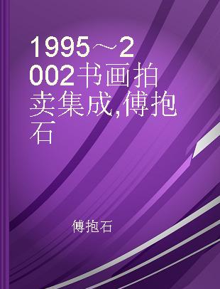 1995～2002书画拍卖集成 傅抱石
