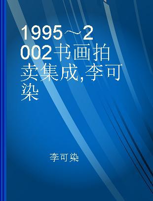 1995～2002书画拍卖集成 李可染