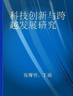 科技创新与跨越发展研究