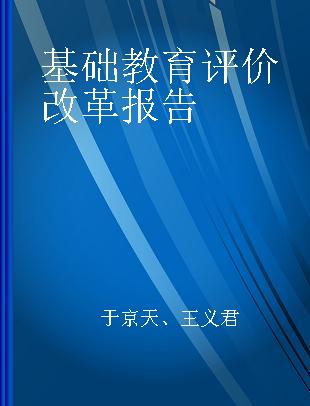 基础教育评价改革报告