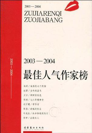 2003-2004最佳人气作家榜