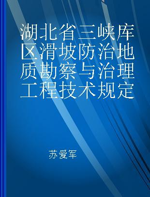 湖北省三峡库区滑坡防治地质勘察与治理工程技术规定