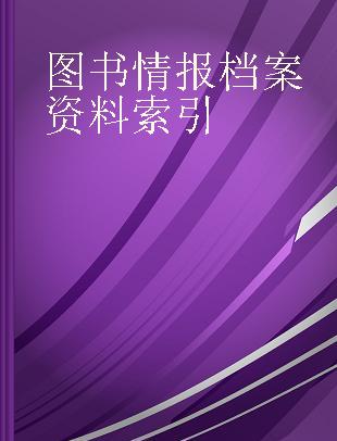 图书情报档案资料索引