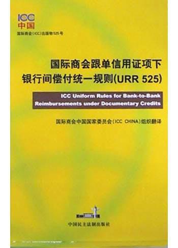 国际商会跟单信用证项下银行间偿付统一规则 URR 525 汉英对照