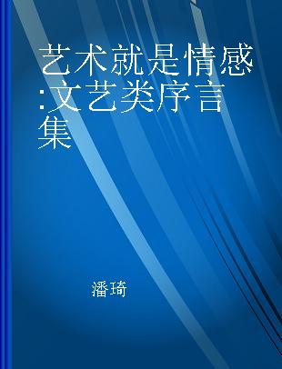 艺术就是情感 文艺类序言集