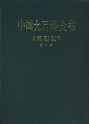 中国大百科全书 简明版