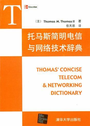托马斯简明电信与网络技术辞典