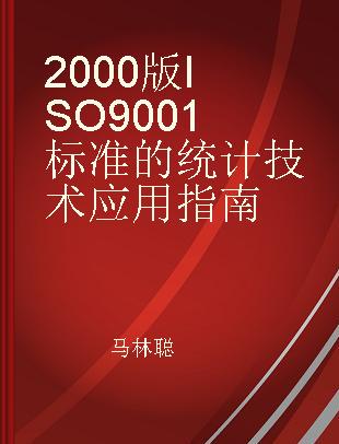 2000版ISO 9001标准的统计技术应用指南