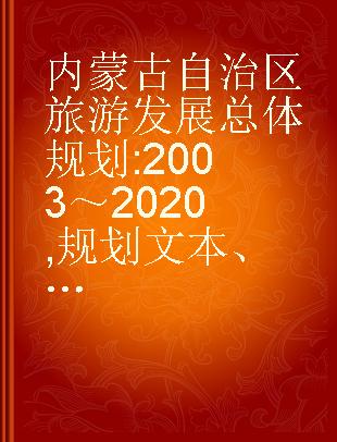 内蒙古自治区旅游发展总体规划 2003～2020 规划文本、规划说明书