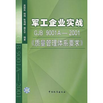 军工企业实战GJB 9001A-2001《质量管理体系要求》