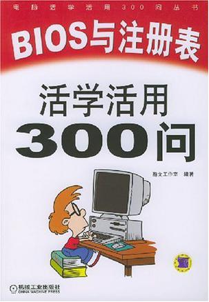 BIOS与注册表活学活用300问