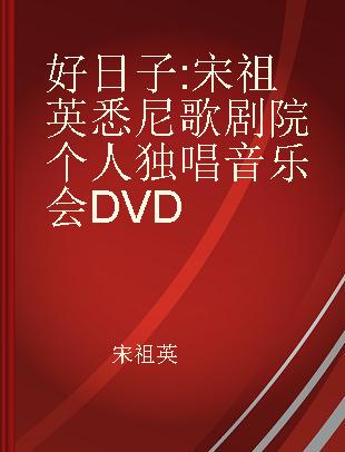 好日子 宋祖英悉尼歌剧院个人独唱音乐会