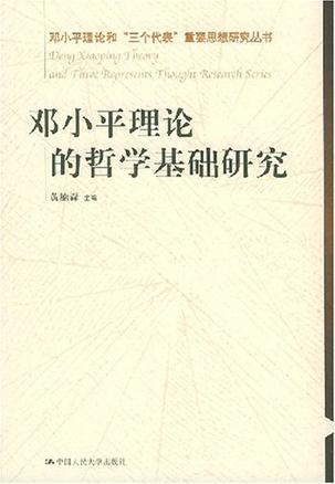 邓小平理论的哲学基础研究