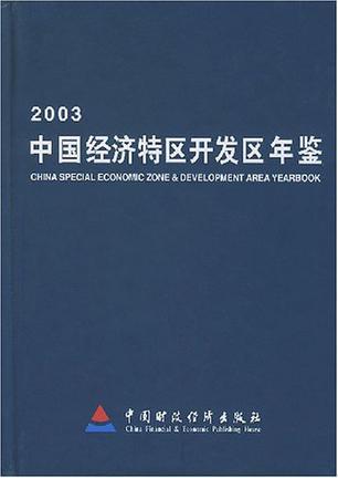 中国经济特区开发区年鉴 2003
