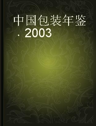 中国包装年鉴 2003