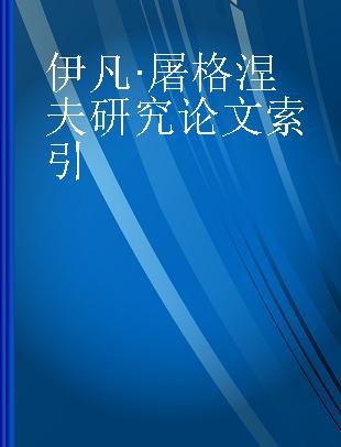 伊凡·屠格涅夫研究论文索引