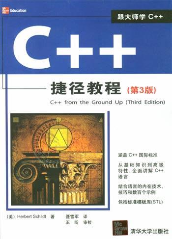 C++捷径教程 第3版