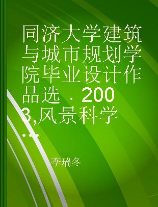 同济大学建筑与城市规划学院毕业设计作品选 2003 风景科学与旅游系