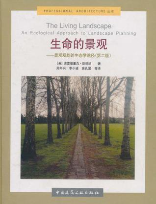 生命的景观 景观规划的生态学途径 第二版