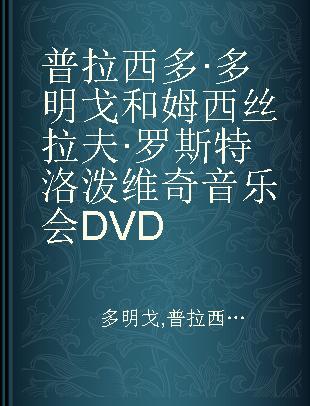 普拉西多·多明戈和姆西丝拉夫·罗斯特洛泼维奇音乐会