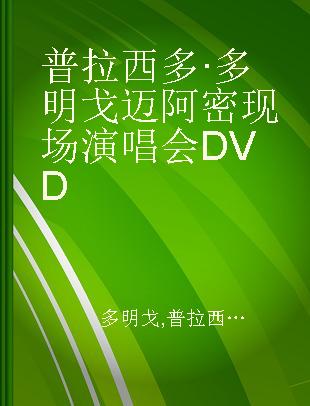 普拉西多·多明戈迈阿密现场演唱会