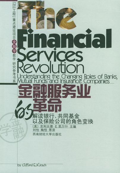 金融服务业的革命 解读银行、共同基金以及保险公司的角色变换
