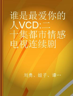 谁是最爱你的人 二十集都市情感电视连续剧