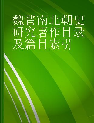 魏晋南北朝史研究著作目录及篇目索引