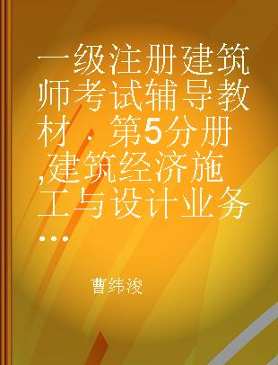 一级注册建筑师考试辅导教材 第5分册 建筑经济 施工与设计业务管理