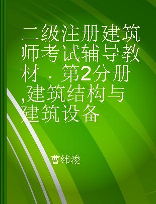 二级注册建筑师考试辅导教材 第2分册 建筑结构与建筑设备