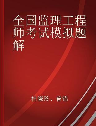 全国监理工程师考试模拟题解