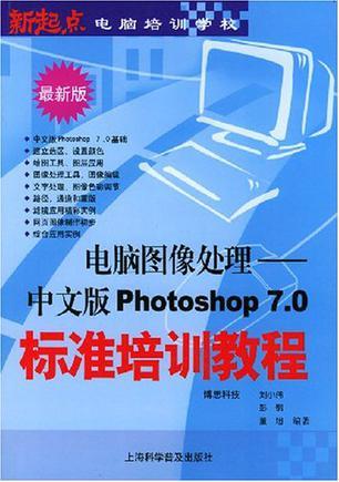 电脑图像处理 中文版Photoshop 7.0 标准培训教程
