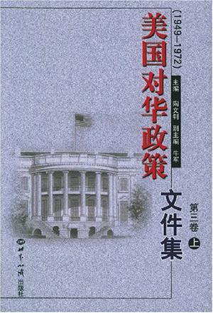 美国对华政策文件集 第二卷 1949～1972