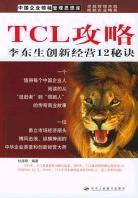 TCL攻略 李东生创新经营12秘诀