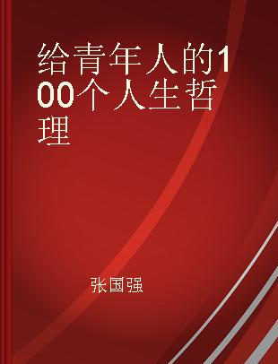 给青年人的100个人生哲理