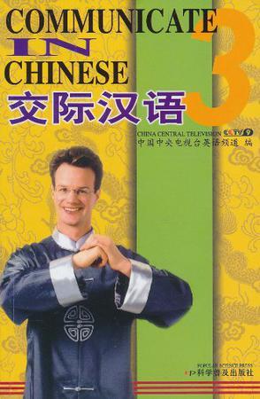 交际汉语 3
