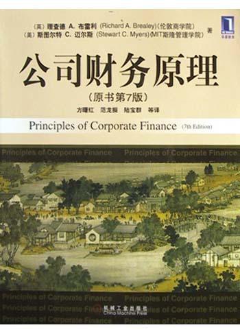 公司财务原理 原书第7版