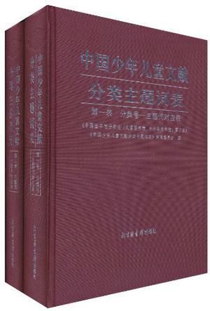 中国少年儿童文献分类主题词表