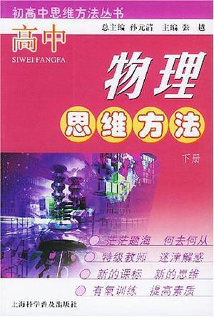 高中物理思维方法 下册