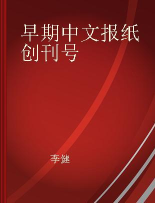 早期中文报纸创刊号