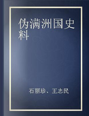 伪满洲国史料