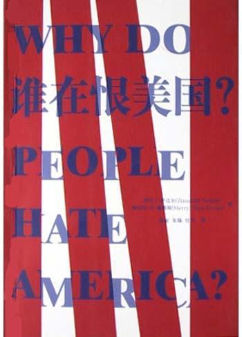 谁在恨美国？