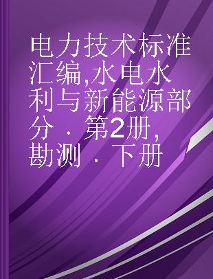 电力技术标准汇编 水电水利与新能源部分 第2册 勘测 下册