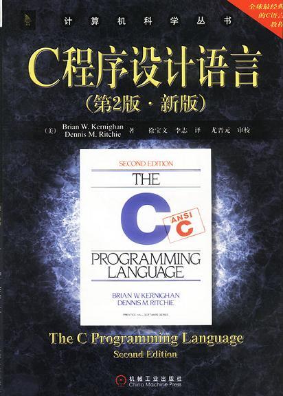 C程序设计语言 第2版·新版