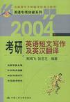 2004年考研英语短文写作及英汉翻译