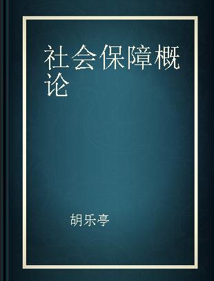 社会保障概论