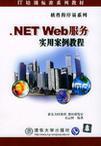 .NET Web服务实用案例教程