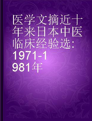 医学文摘近十年来日本中医临床经验选 1971-1981年